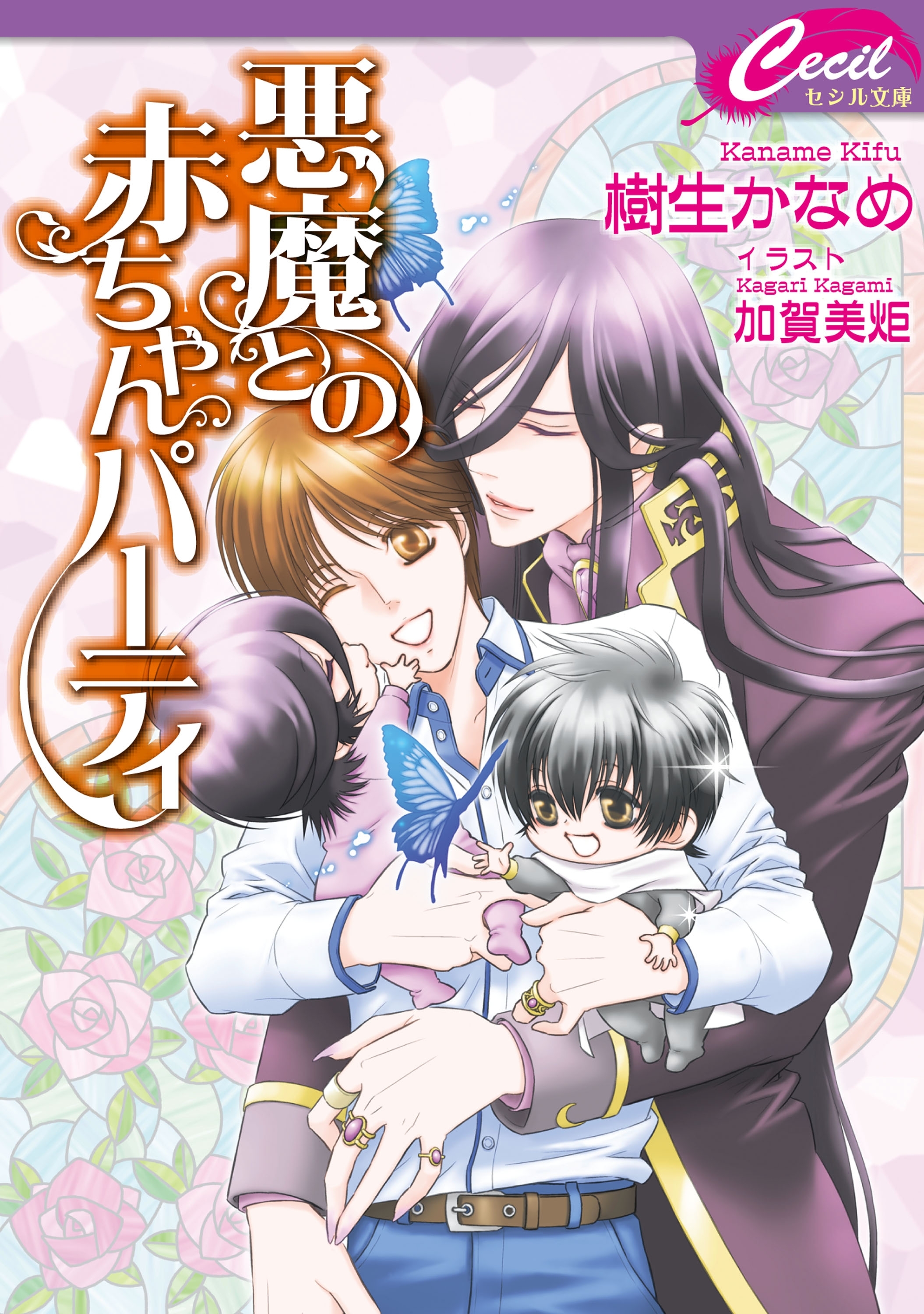 悪魔との赤ちゃんパーティ　悪魔との契約8