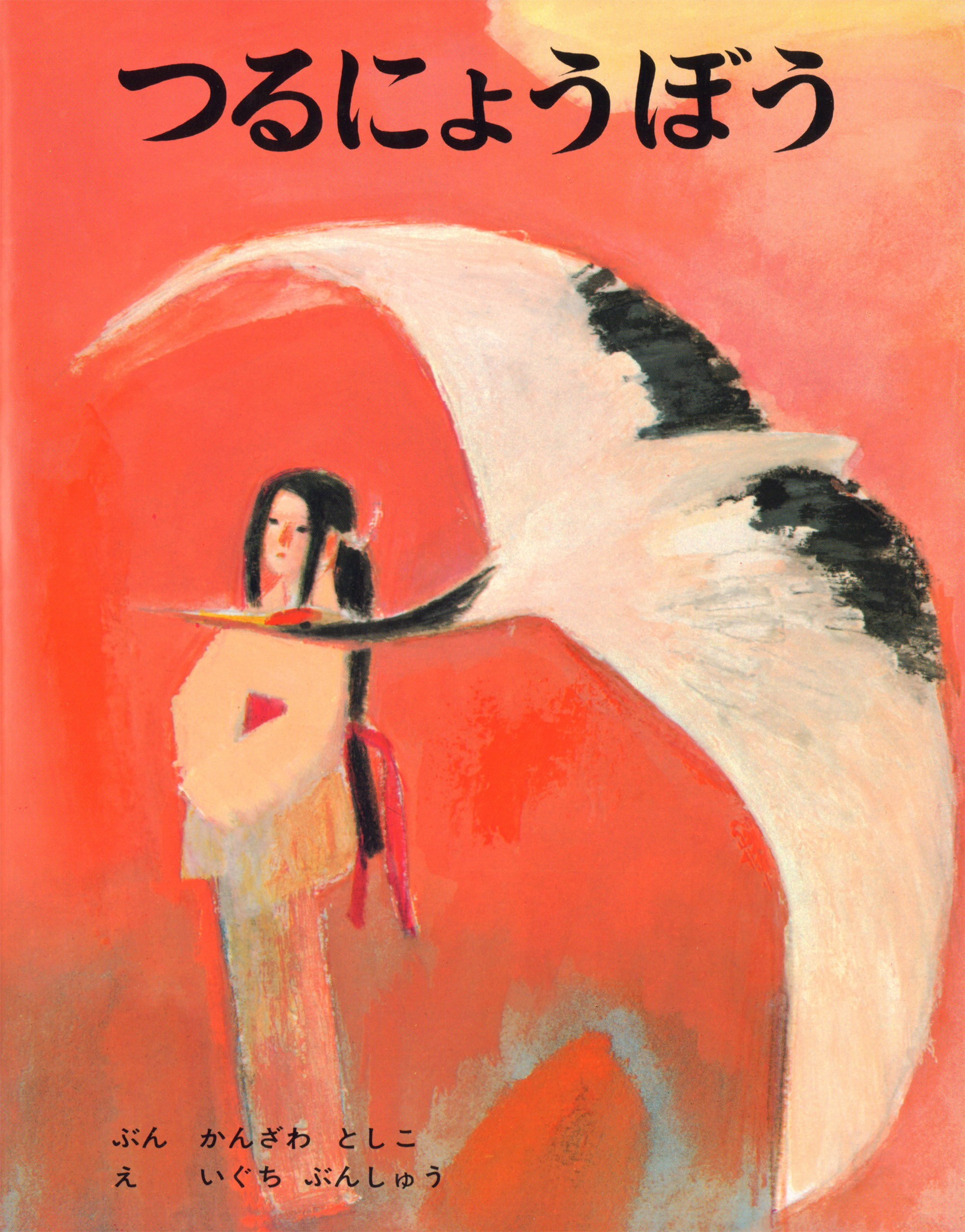 つるにょうぼう