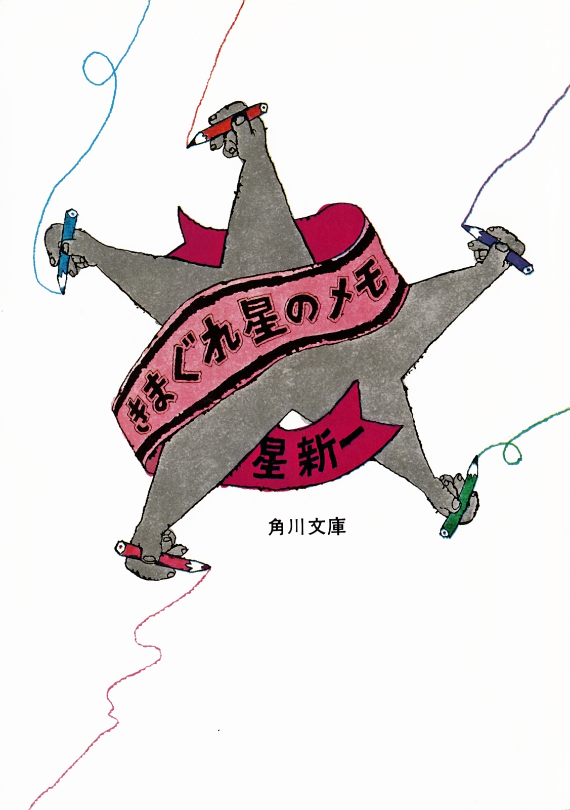 きまぐれ星のメモ