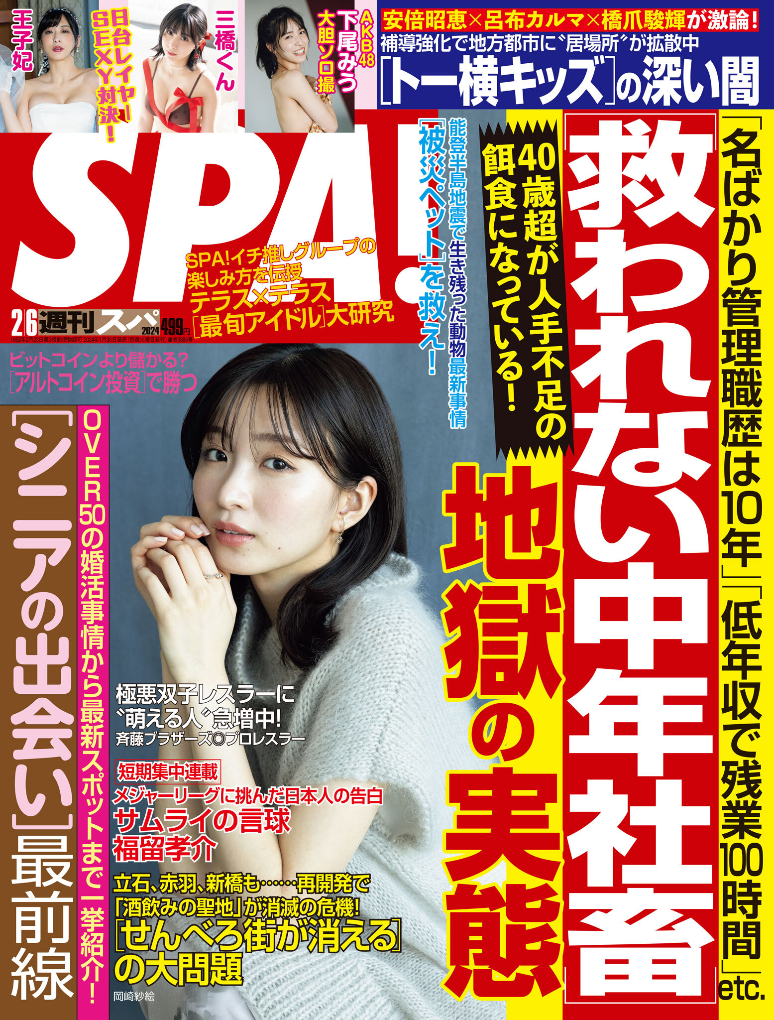 週刊ＳＰＡ！　２０２４／０２／０６号