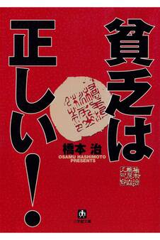 貧乏は正しい!(1)(小学館文庫)