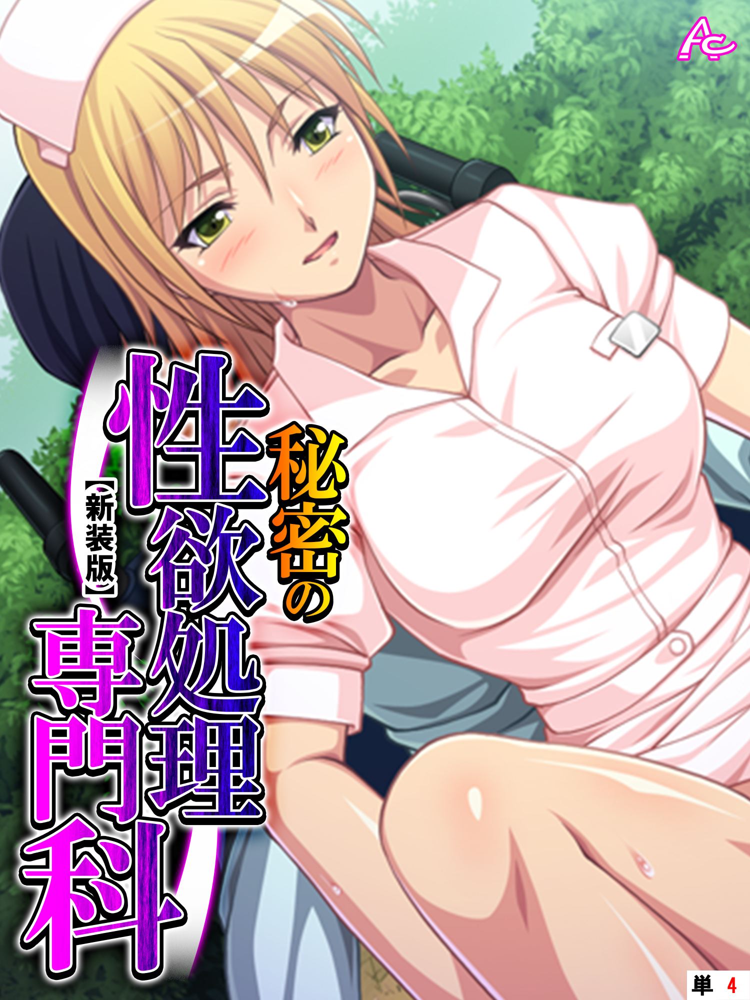 【新装版】秘密の性欲処理専門科　（単話）　第４話