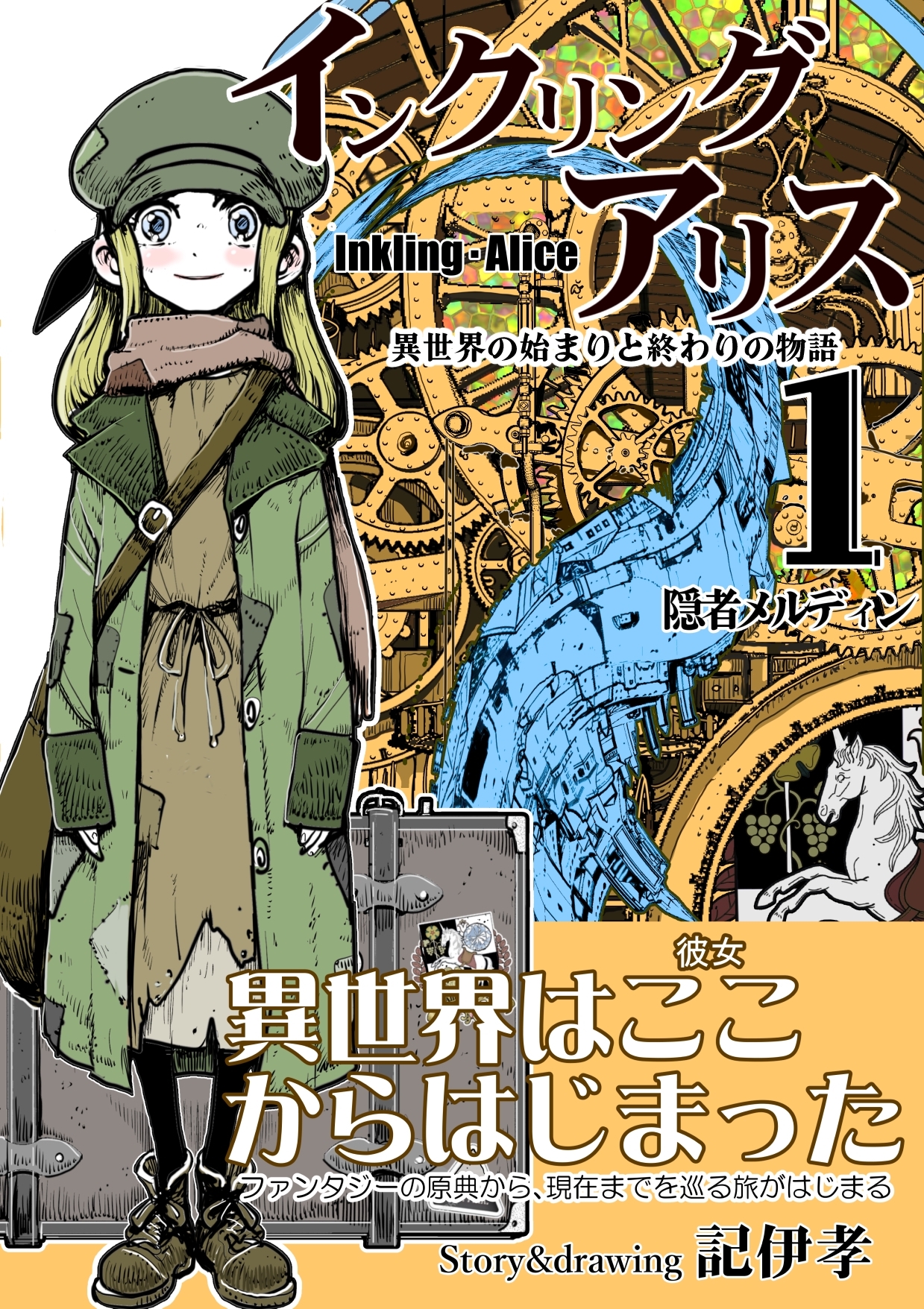 【期間限定　無料お試し版】インクリング・アリス　異世界の始まりと終わりの物語 1