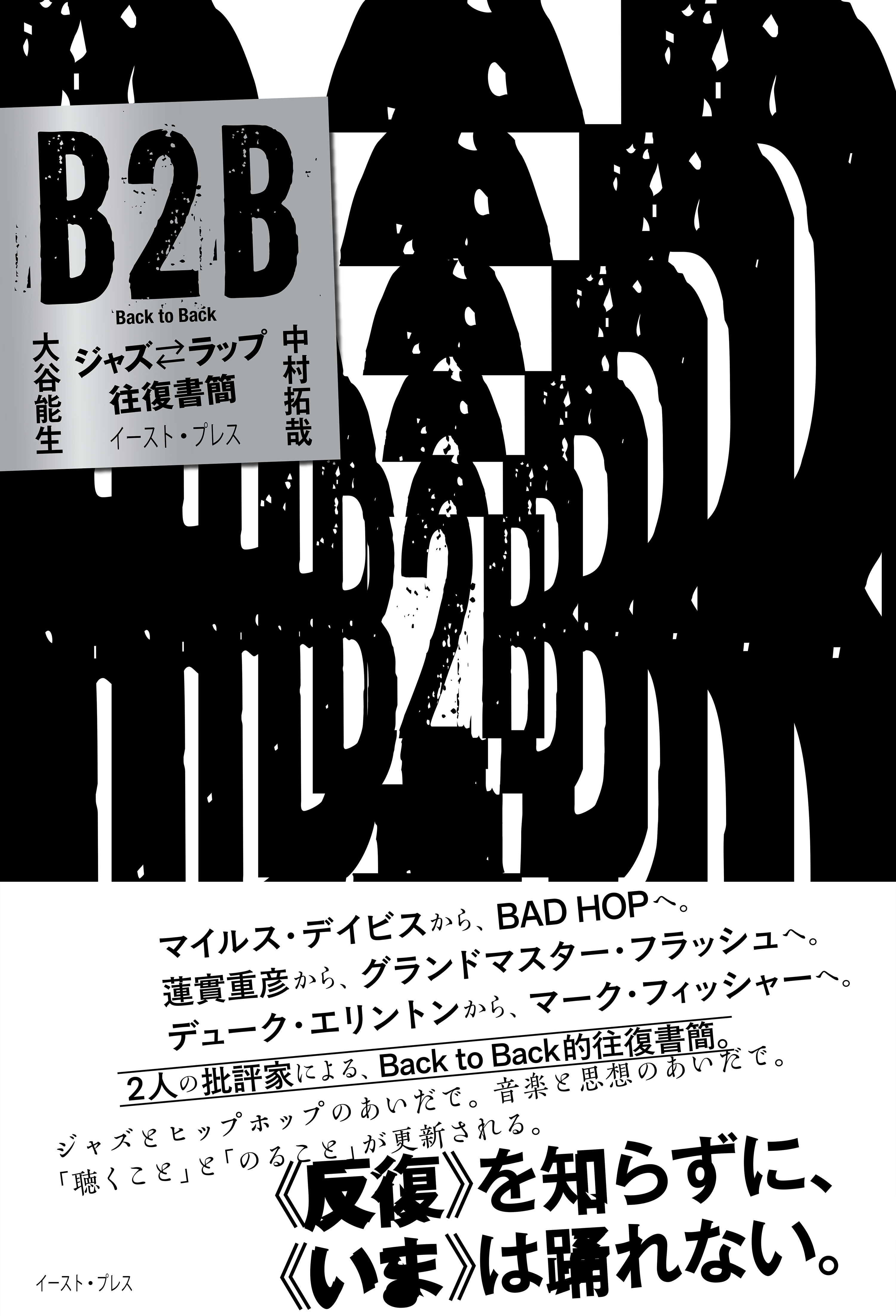 B2B　ジャズ⇔ラップ往復書簡