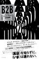 B2B ジャズ⇔ラップ往復書簡