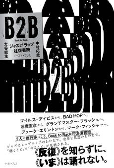 B2B ジャズ⇔ラップ往復書簡