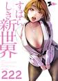 すばらしき新世界 222