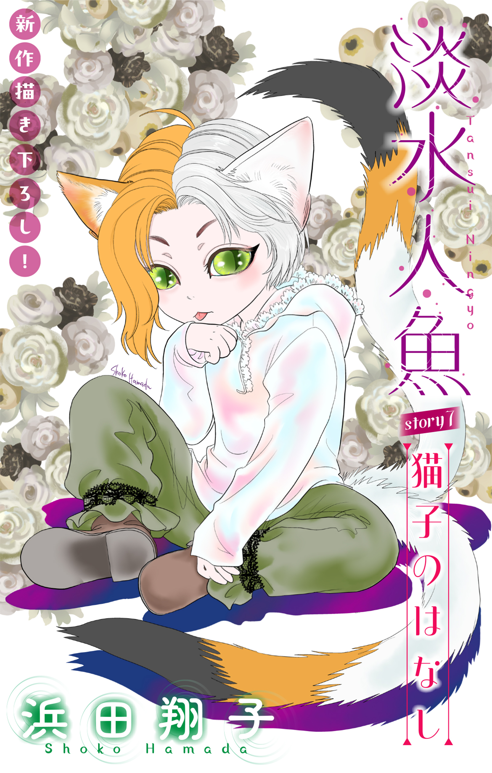 淡水人魚［1話売り］　story07