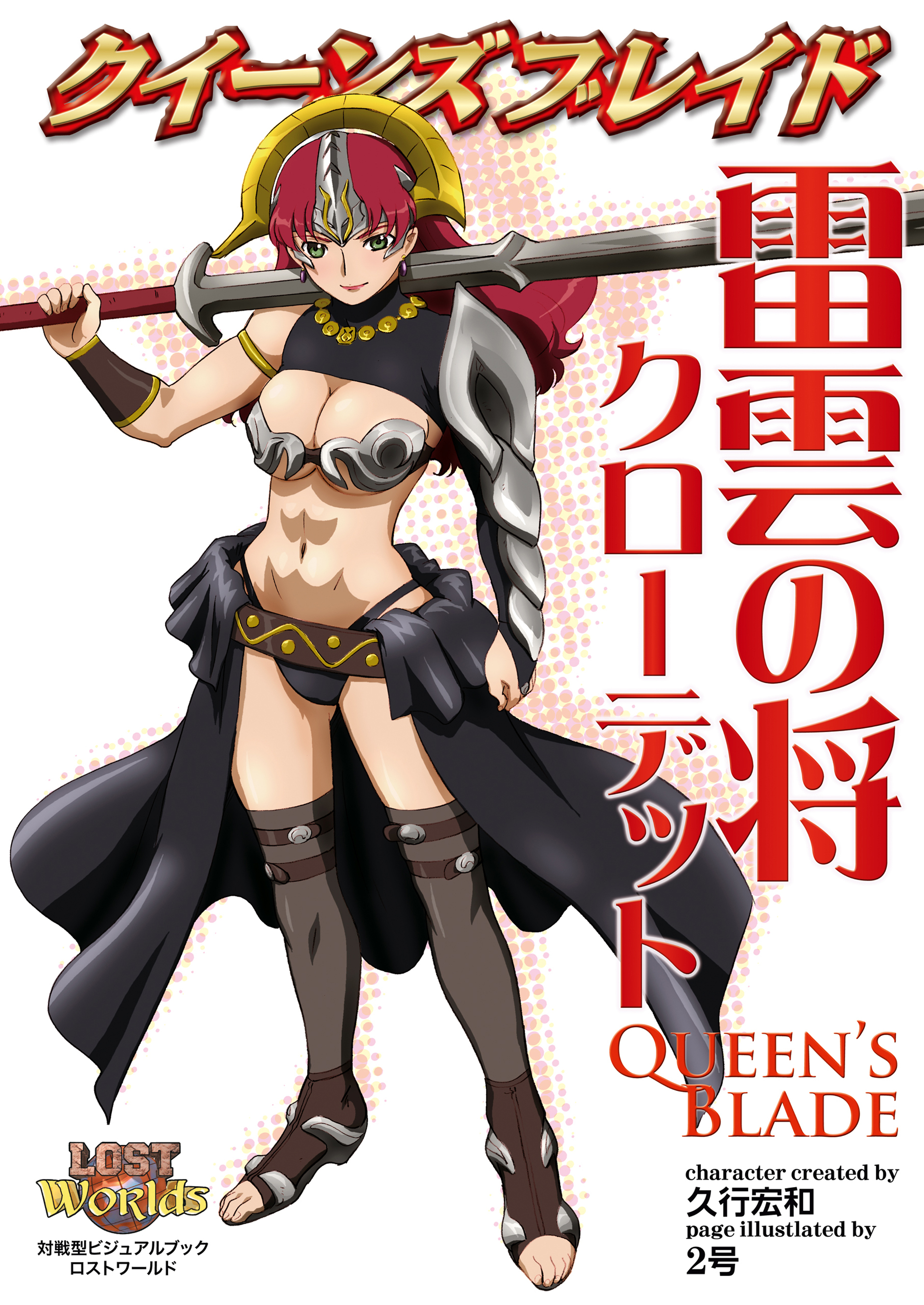 クイーンズブレイド 雷雲の将クローデット