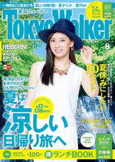 TokyoWalker東京ウォーカー 2015 8月号