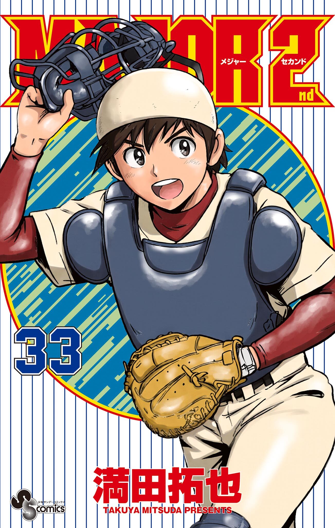 MAJOR 2nd(メジャーセカンド)　33