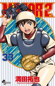 MAJOR 2nd(メジャーセカンド)
