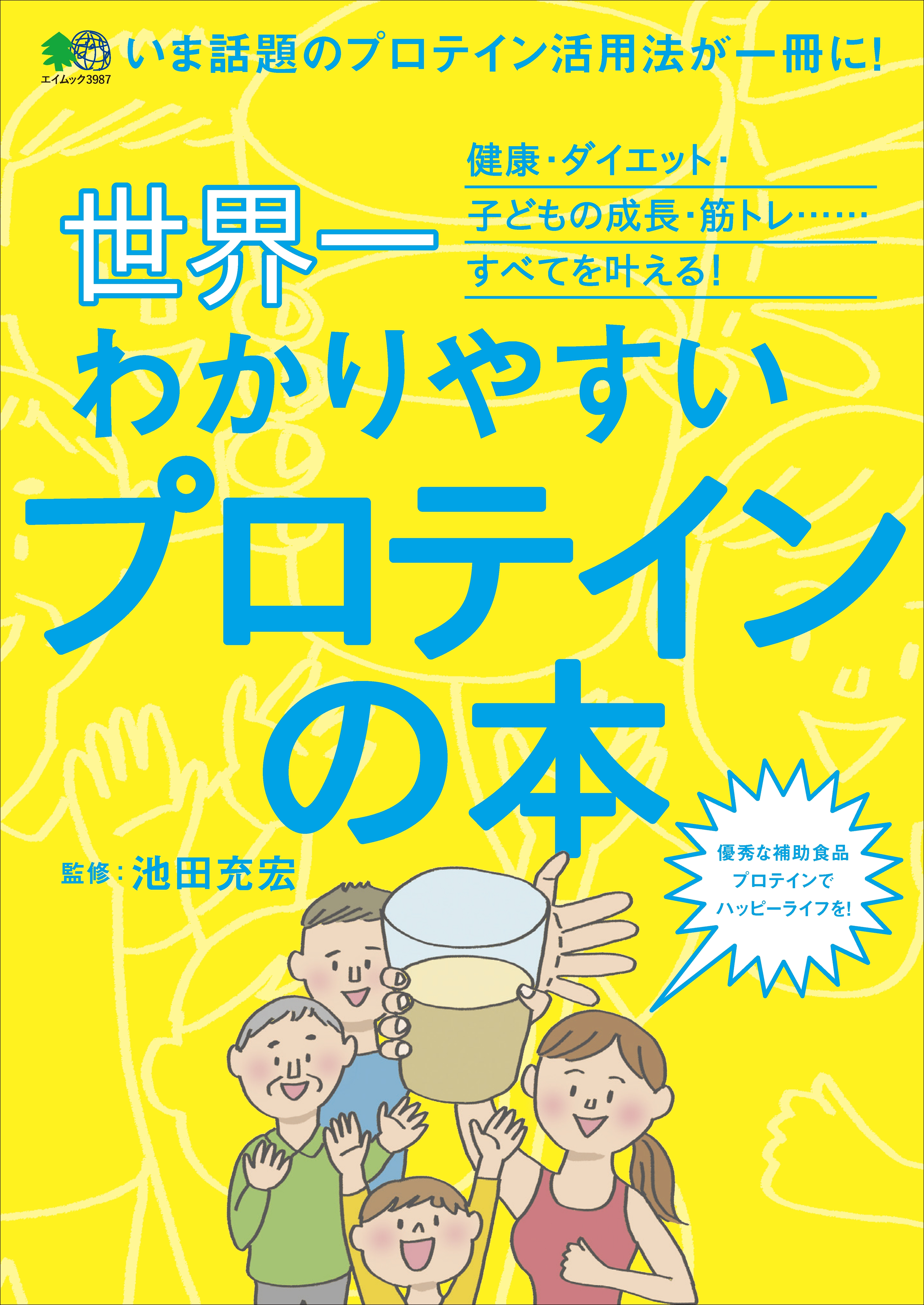 世界一わかりやすいプロテインの本