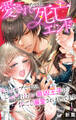 【期間限定 無料お試し版 閲覧期限2025年12月30日】愛されないと死亡エンドな転生モブですが、一番避けたい最凶王子に体ごと溺愛されまくってます 1【電子書店限定特典付き】