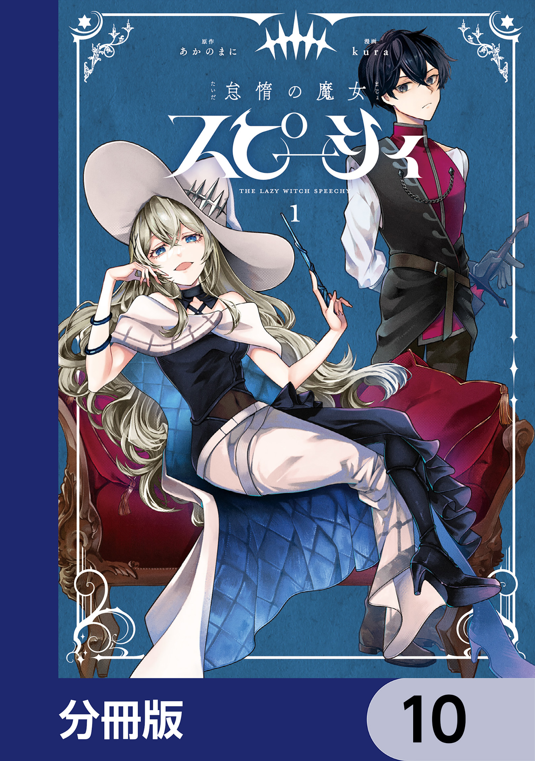 怠惰の魔女スピーシィ【分冊版】