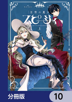 怠惰の魔女スピーシィ【分冊版】