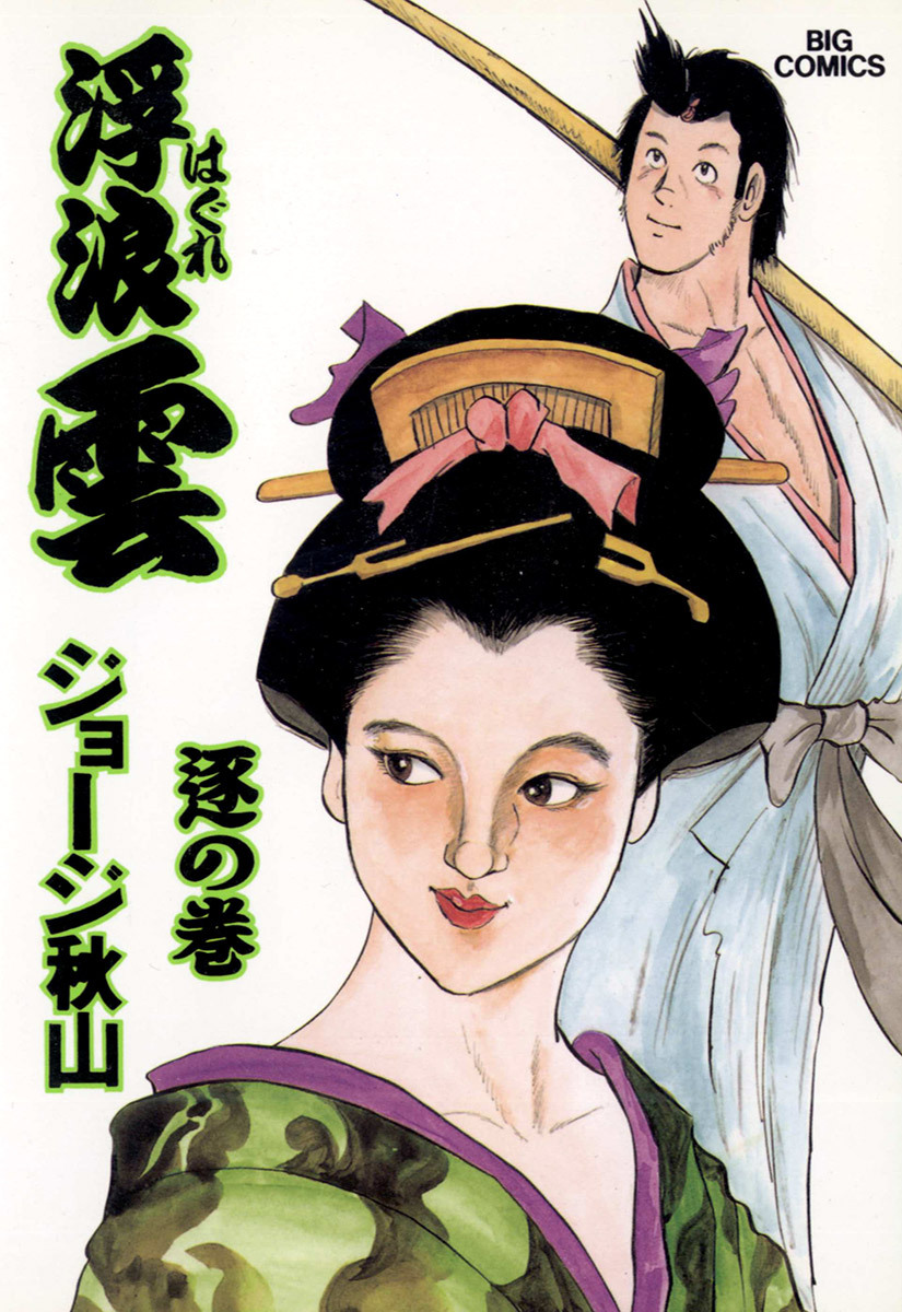 浮浪雲（はぐれぐも） 69