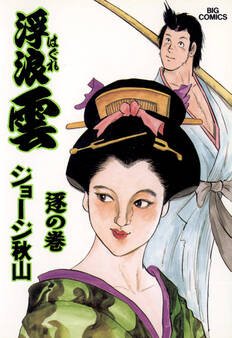 浮浪雲(はぐれぐも) 69