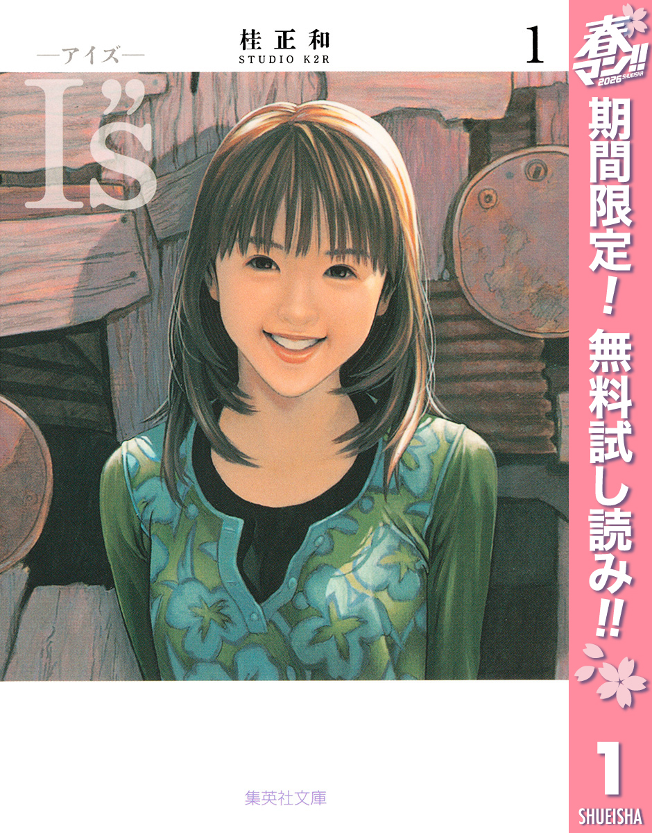 I”s<アイズ>【期間限定無料】 1