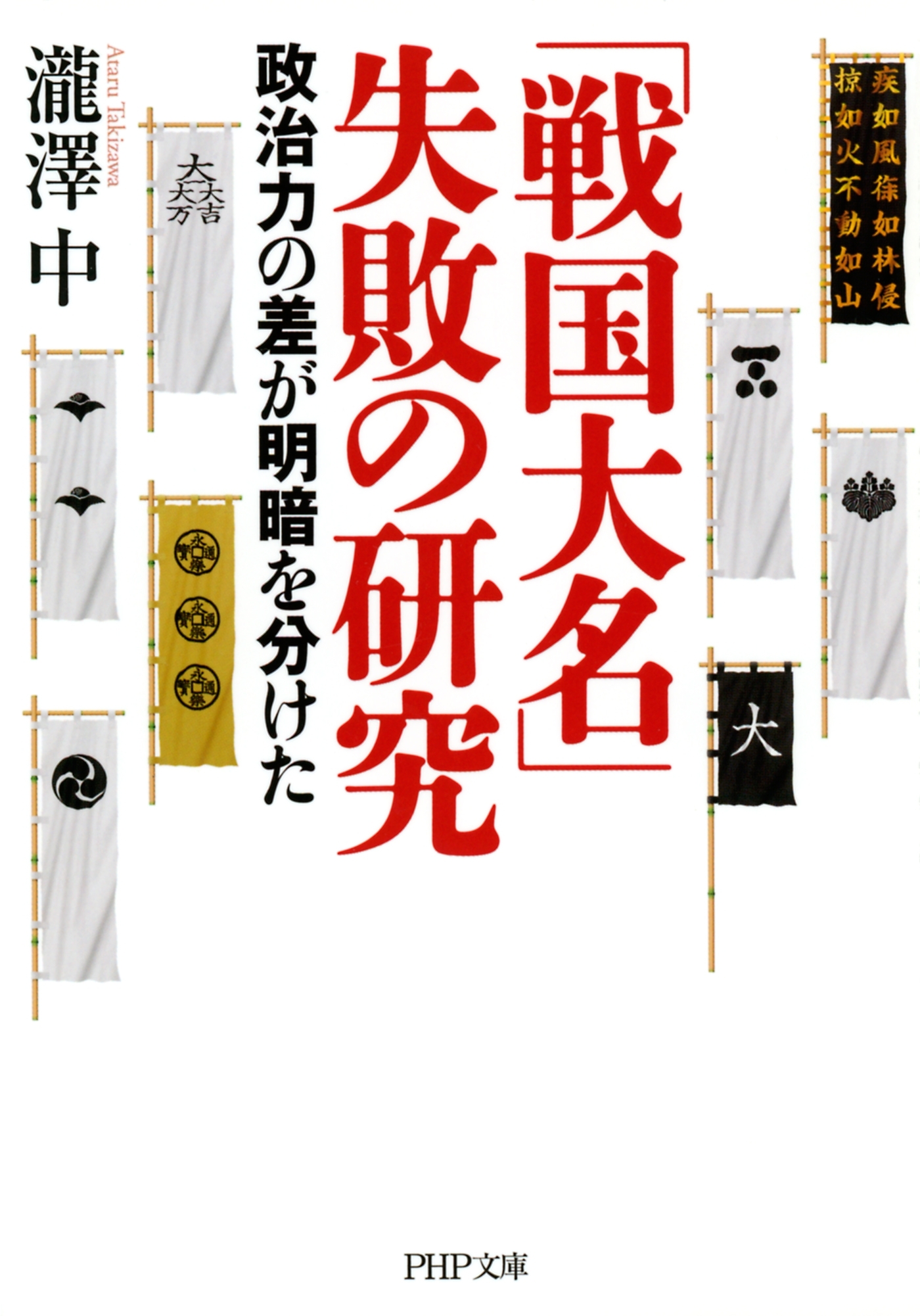 「戦国大名」失敗の研究