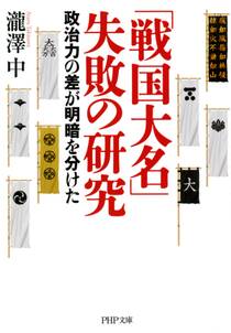 「戦国大名」失敗の研究