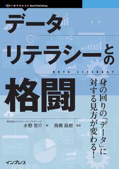 データリテラシーとの格闘 身の回りの「データ」に対する見方が変わる!