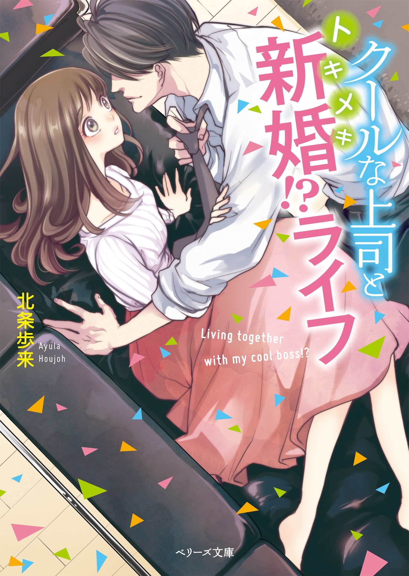 クールな上司とトキメキ新婚！？ライフ