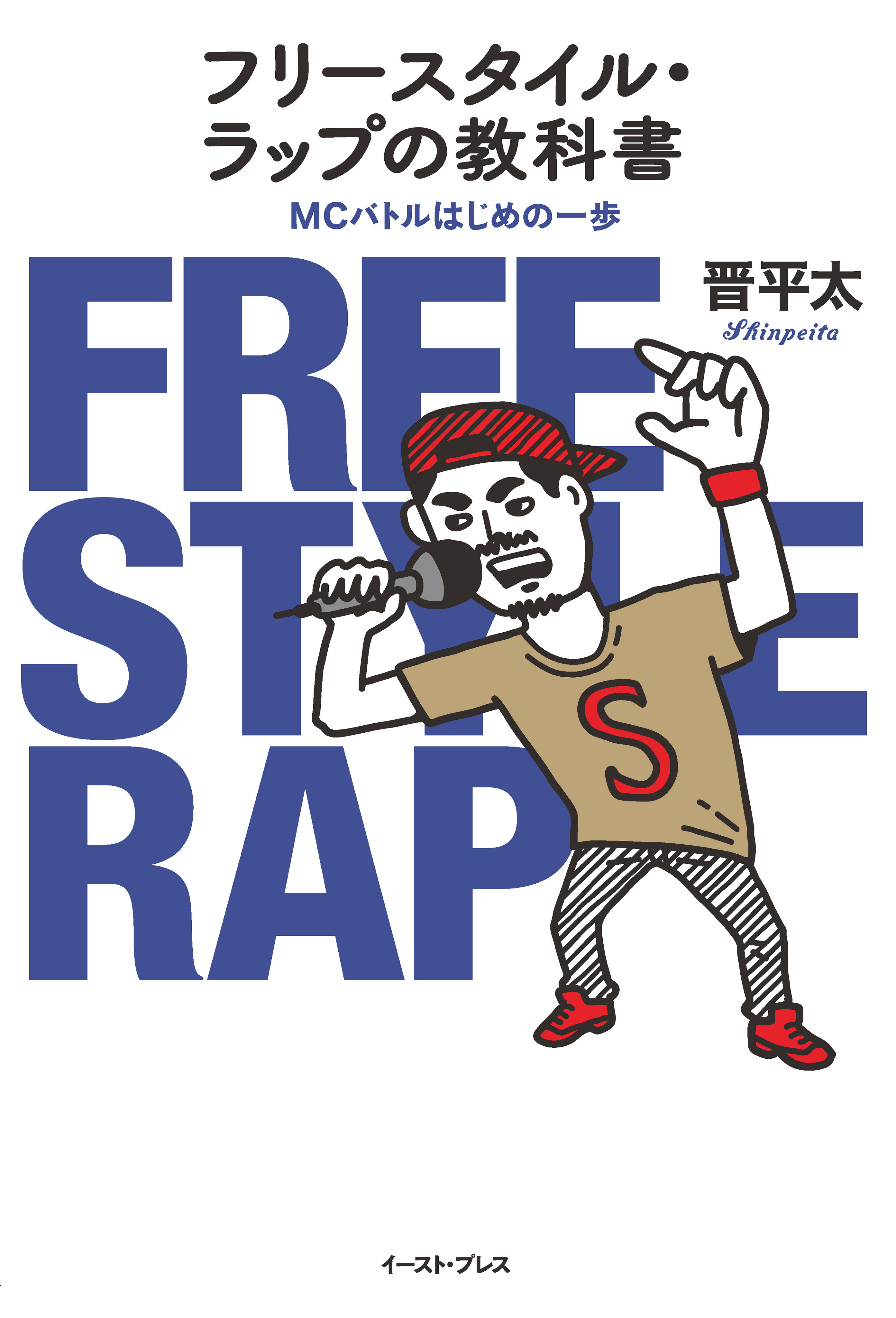 フリースタイル・ラップの教科書　MCバトルはじめの一歩