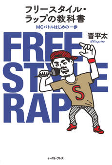 フリースタイル・ラップの教科書 MCバトルはじめの一歩