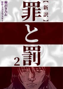 フョードル ドストエフスキーの作品一覧 2件 Amebaマンガ 旧 読書のお時間です