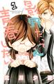 【期間限定 無料お試し版 閲覧期限2026年6月25日】影野だって青春したい(1)