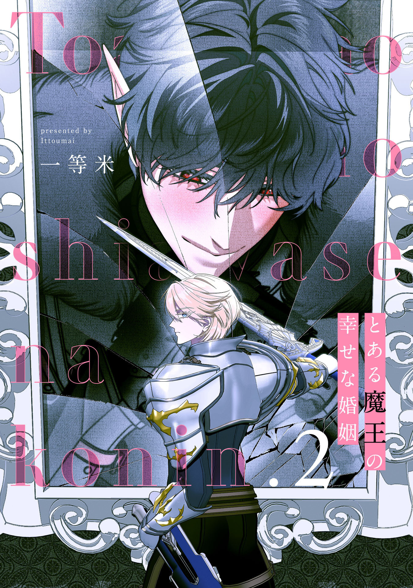 とある魔王の幸せな婚姻2【単話売】