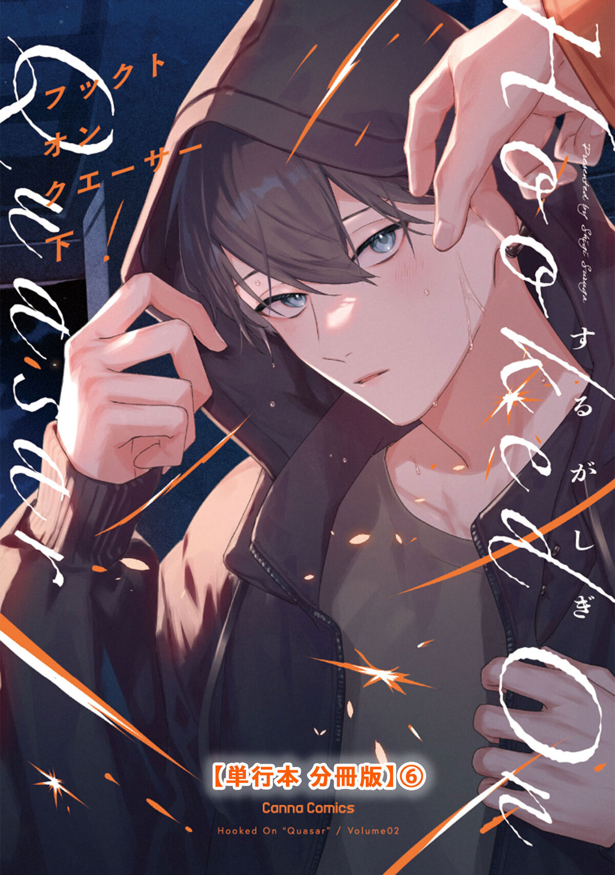 フックト　オン　クエーサー　下【単行本 分冊版】