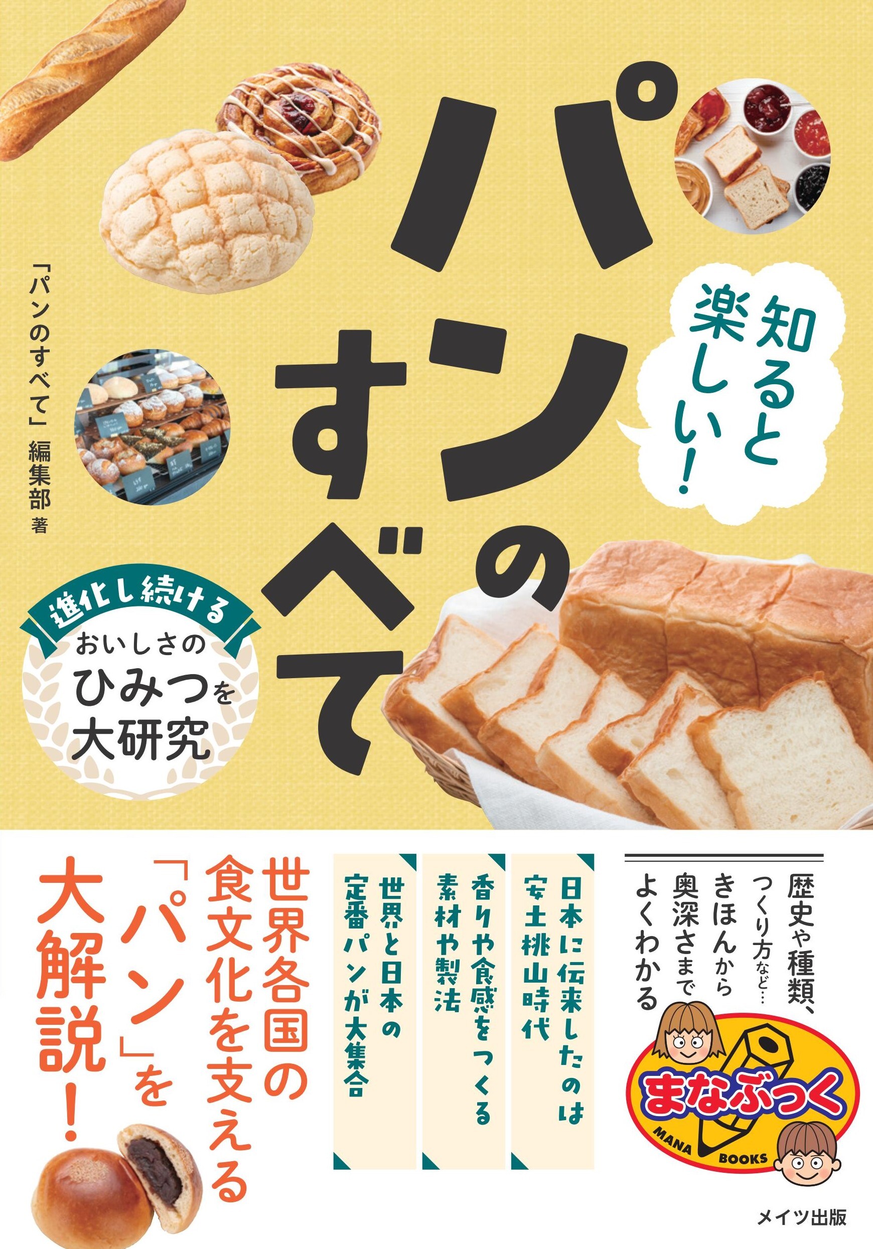 知ると楽しい！ パンのすべて 進化し続けるおいしさのひみつを大研究