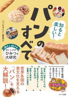 知ると楽しい! パンのすべて 進化し続けるおいしさのひみつを大研究