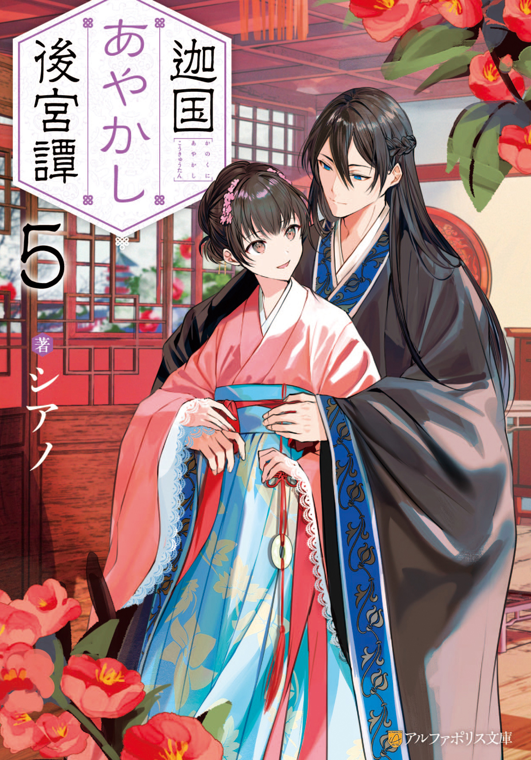 迦国あやかし後宮譚５