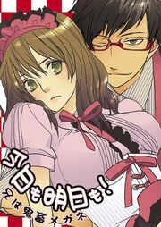 今日も明日も！～兄は鬼畜メガネ～