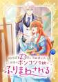 婚約破棄23回の冷血貴公子は田舎のポンコツ令嬢にふりまわされる【電子単行本版】第10巻