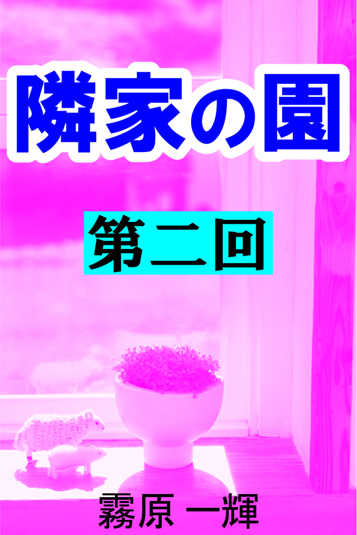 隣家の園　第二回　―菊地家の妻―連鎖―