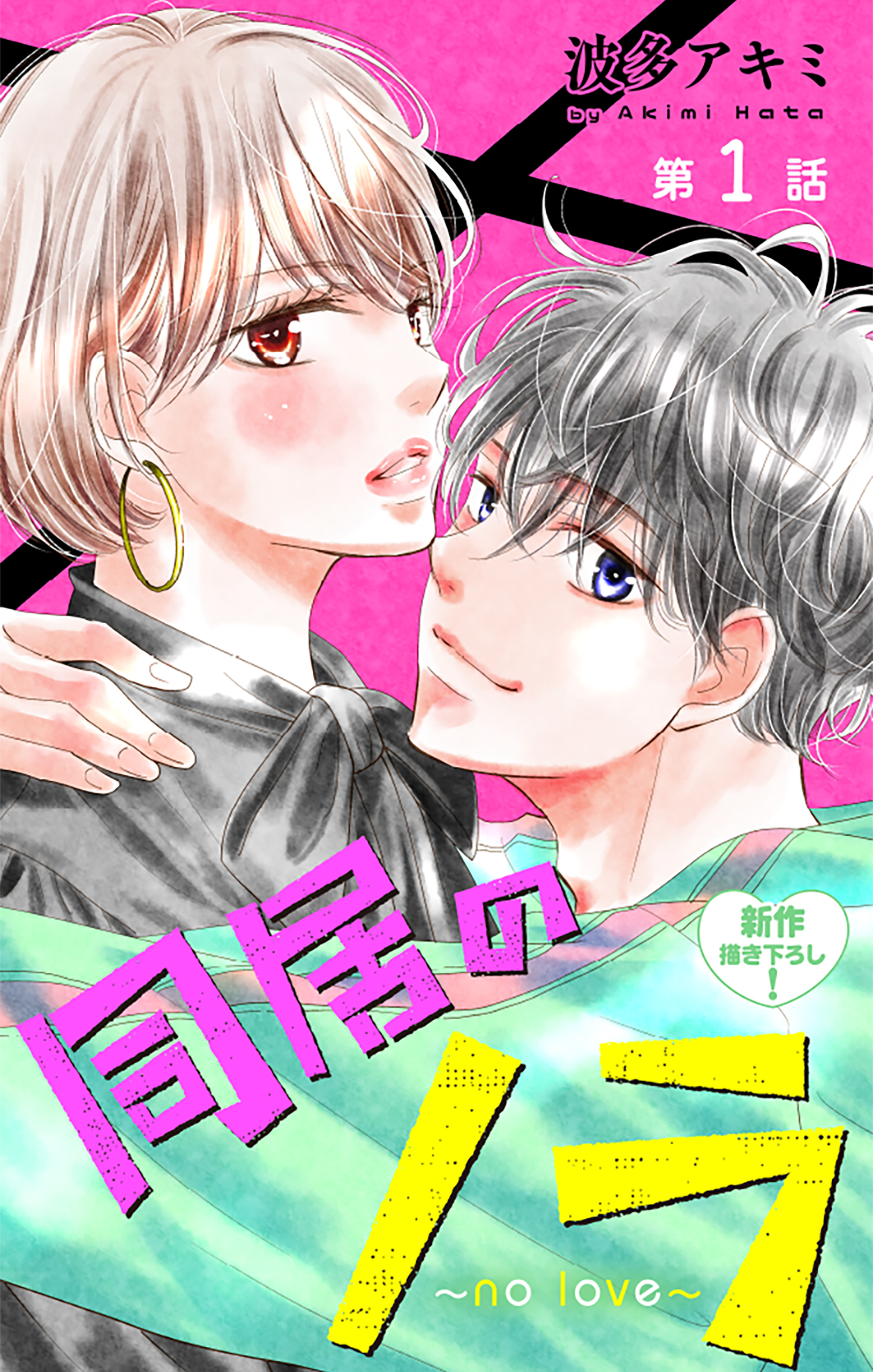 Love Jossie　同居のノラ～no love～　story01