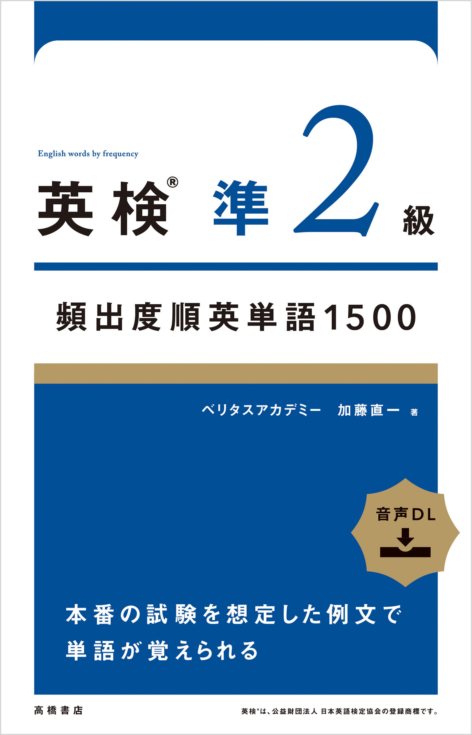 英検®準２級頻出度順英単語　1500