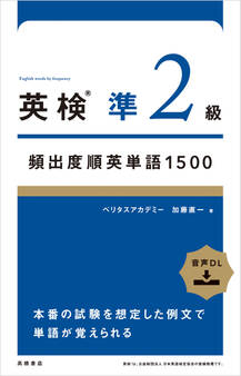 英検®準2級頻出度順英単語 1500