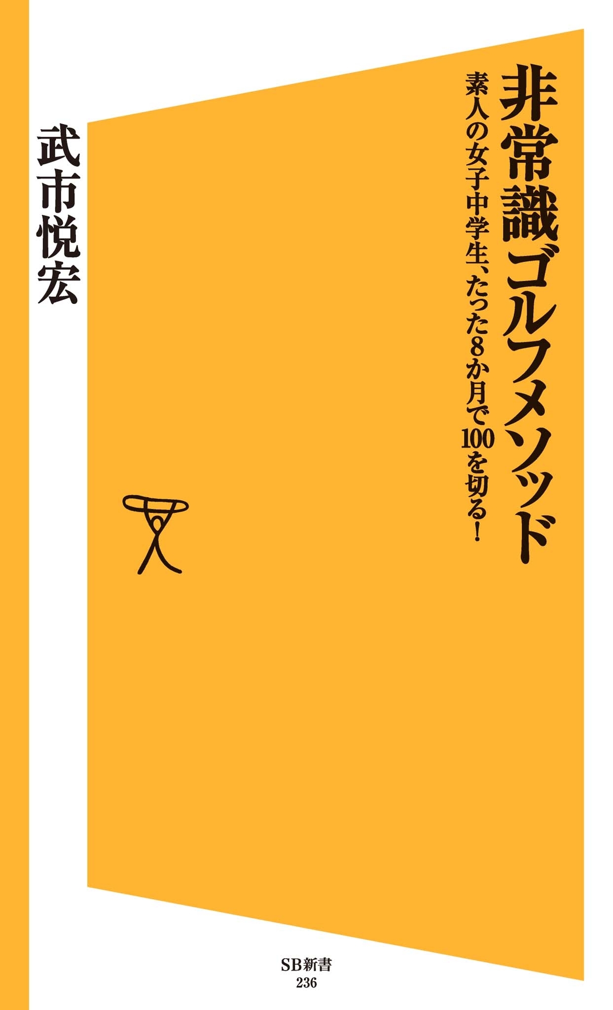 非常識ゴルフメソッド