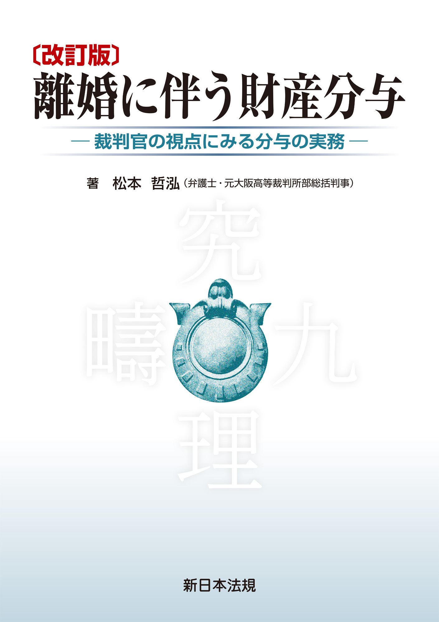 〔改訂版〕離婚に伴う財産分与－裁判官の視点にみる分与の実務－
