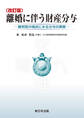 〔改訂版〕離婚に伴う財産分与-裁判官の視点にみる分与の実務-