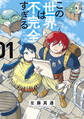 【期間限定 無料お試し版 閲覧期限2026年8月23日】この世界は不完全すぎる(1)