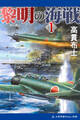 黎明の海戦(1)