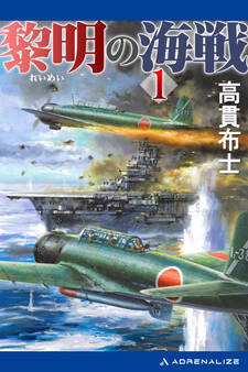 黎明の海戦(1)
