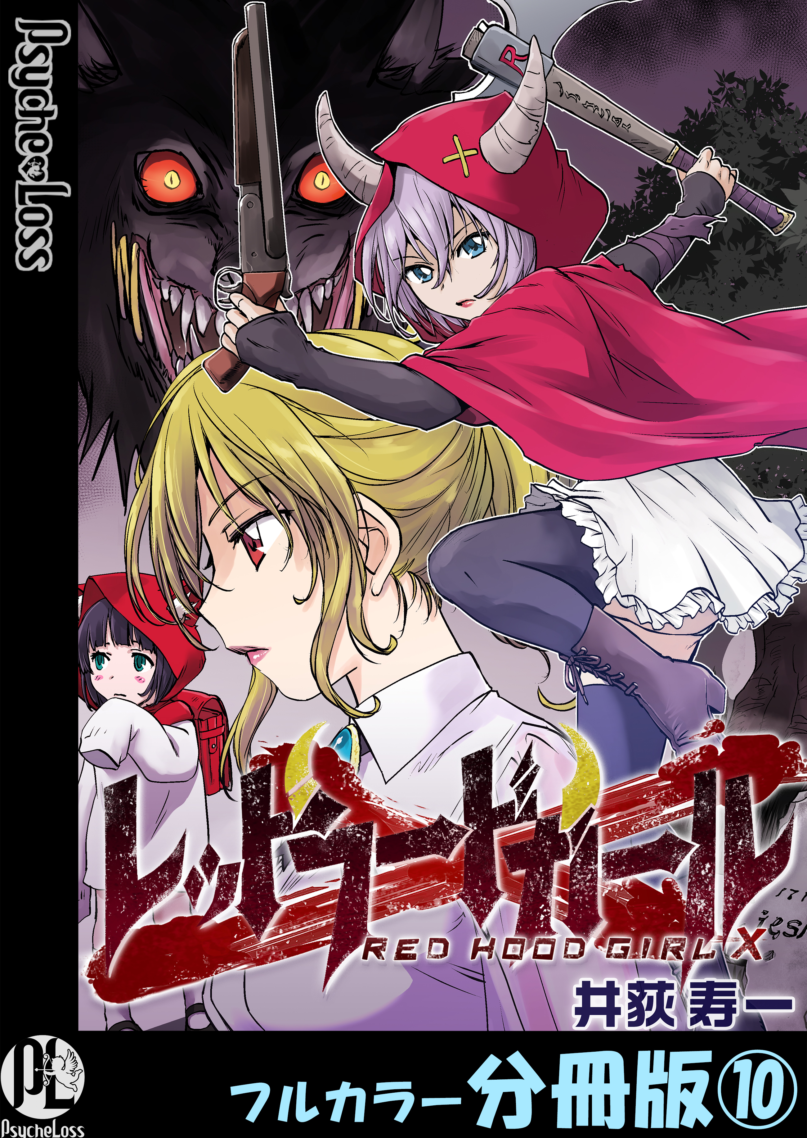 レッドフードガールX【フルカラー分冊版】 10