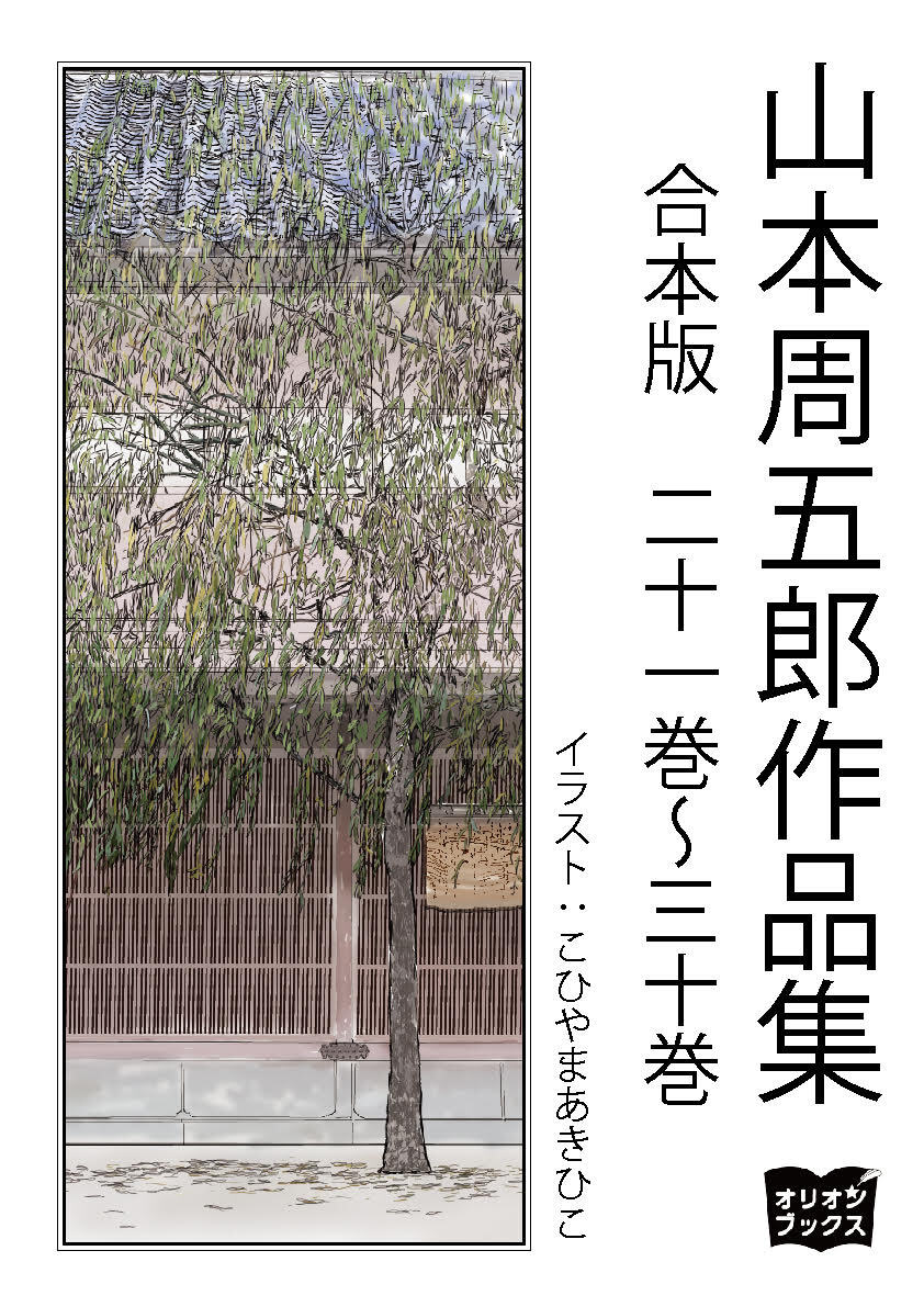 山本周五郎　作品集　合本版　二十一巻～三十巻